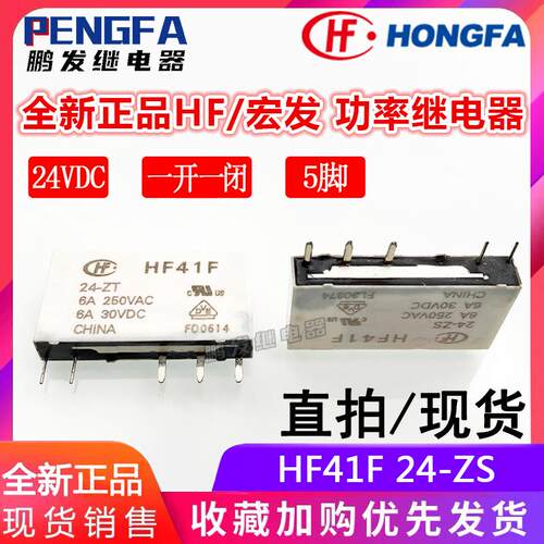 全新现货 HF41F 24-ZS -ZT -ZST -ZSTG 继电器 24VDC 6A 宏发 5脚