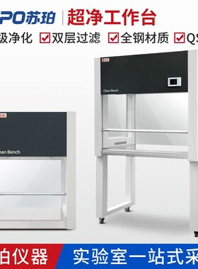 苏珀超净化无尘无菌洁净工作台操作台手机贴膜维修单双人实验室