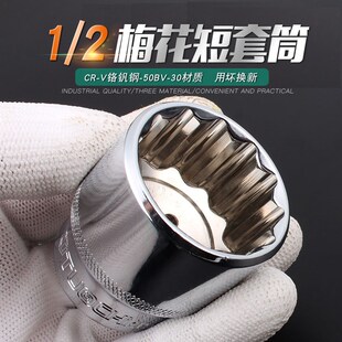 12角套筒头1/2寸梅花短套筒 8-32mm大飞套筒头子汽修汽保机修工具