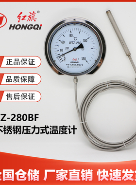 红旗仪表WTZ-280BF全不锈钢压力式温度计工业锅炉温度表远传WTQ