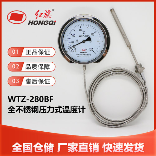 红旗仪表WTZ-280BF全不锈钢压力式温度计工业锅炉温度表远传WTQ