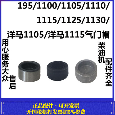 常州洋马/195/1100/1105/1110/1115/1125/1130/水冷柴油机气门帽
