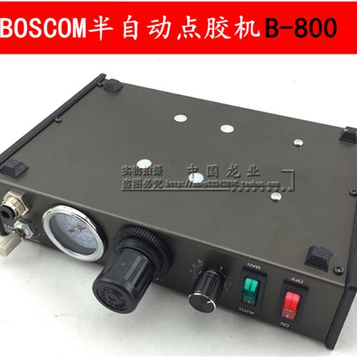 BOSCOM半自动点胶机注胶机滴胶机买即送 配件 B-800正品