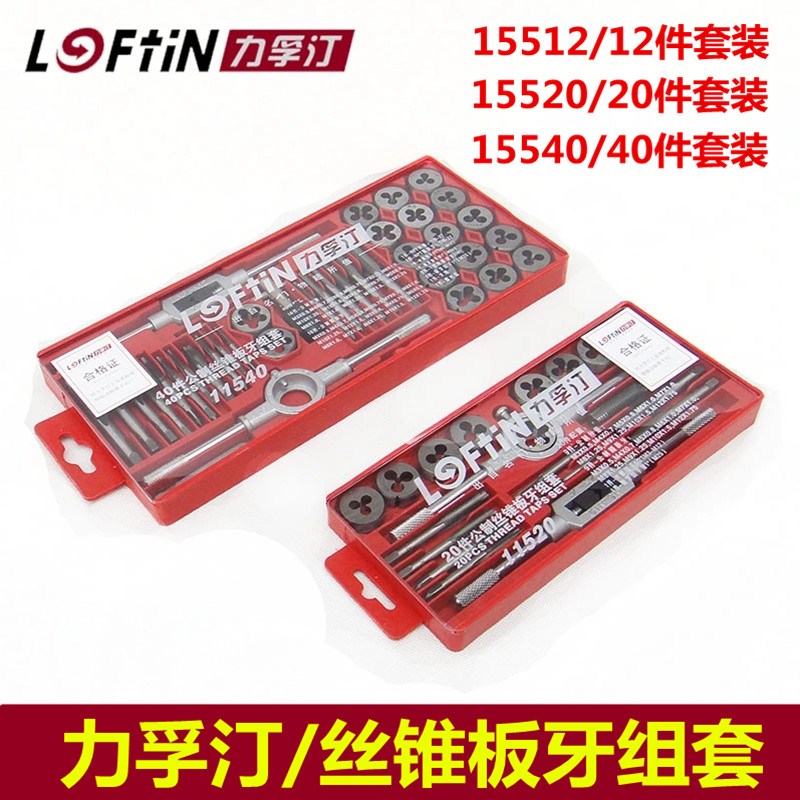力孚汀20/40件套丝锥板牙组套攻丝套装公制丝锥攻丝绞手五金工具