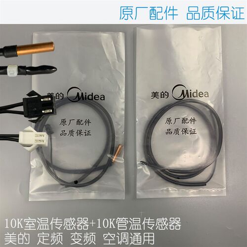 原装美的空调温度传感器挂10K室内环温盘管温传感器温度探头温控