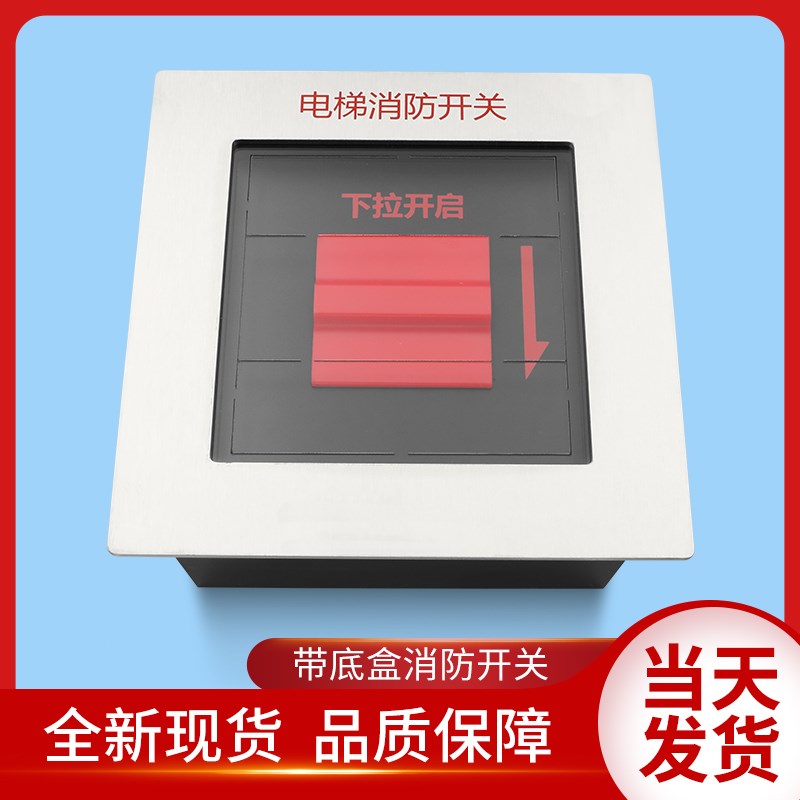 通用电梯配件/电梯消防开关/带底盒/下拉开启消防开关/电梯消防盒