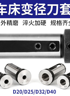 数控车床变径套刀座套内孔D25D20车刀杆导套转换U钻减径转换套D32