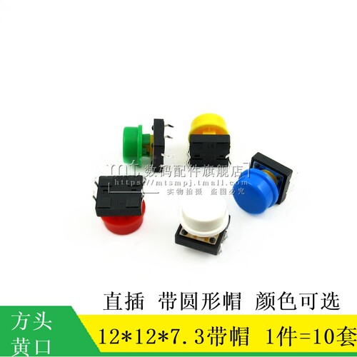 轻触开关 12*12*7.3 按键开关 方头 黄色按钮 12*12*7.3MM 带帽