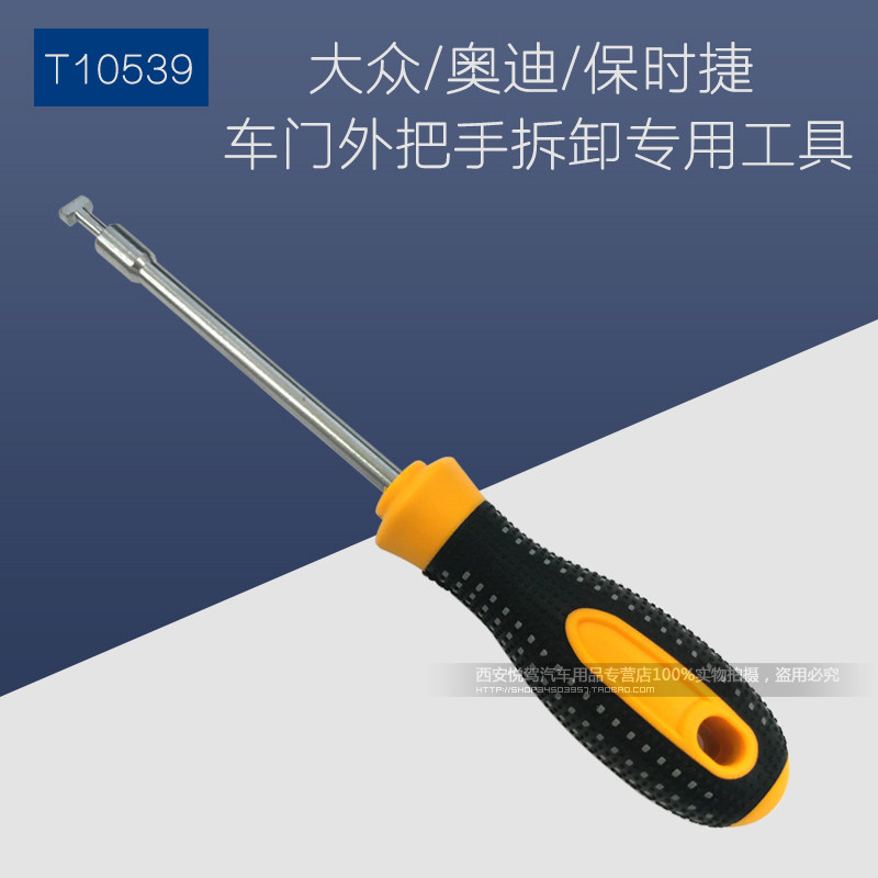 大众奥迪保时捷专用工具T10539车门外把手拆卸扳手专用门把手扳子