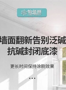 内墙封闭抗碱底漆防霉防水防掉粉水内外墙渗透性环保净味底漆