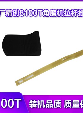 精创红箭精锐肯达100角磨机配件开关拉杆推片按钮8100A/AX/BC/FC