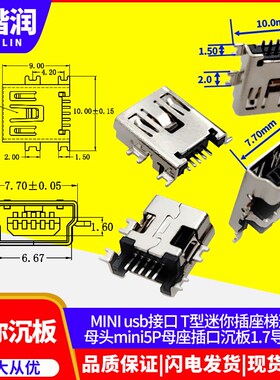 MINI usb接口 T型迷你插座梯形口母头mini5P母座插口沉板1.7导航