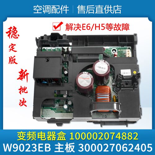 适用格力空调变频电器盒 100002074882 主板W9023EB 300027062405