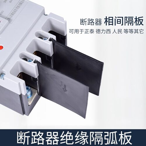 断路器相间隔板 隔弧片 绝缘挡板 NM1 CDM1 CM1 RDM1 DZ20LE DZ10