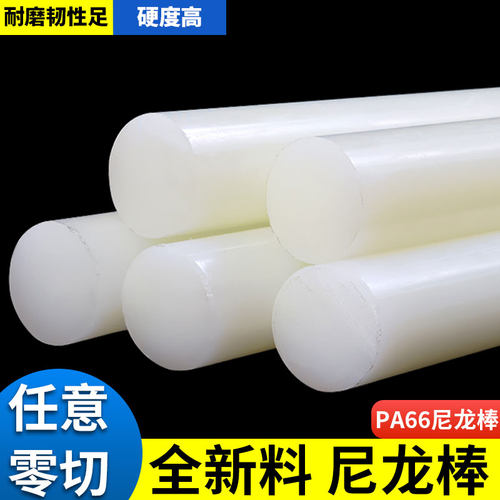 尼龙棒塑料棒材PA66棒料耐磨韧性棒实心圆棒加工2/3/4/5/6/8/10mm