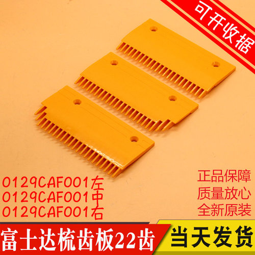富士达梳齿板22齿 0129CAE001 0129CAF001 0129CAD001 扶梯配件