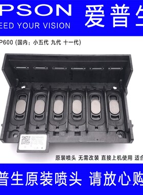XP600喷头4色6色盈点亮图爱发写真机爱普生7代9代11代头新5代喷头
