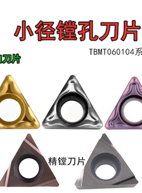 数控小径精镗孔刀片TBGT TBMT060104DP TN60 陶瓷合金三角形刀片