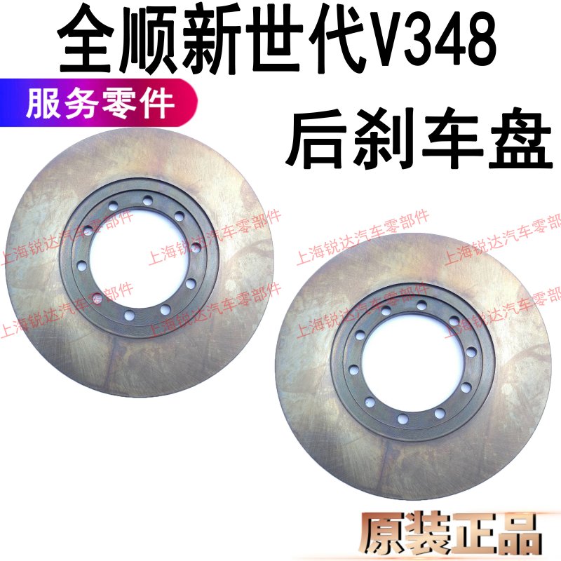 适用全顺新世代V348后刹车盘配件新世代后刹车盘全顺v348后刹