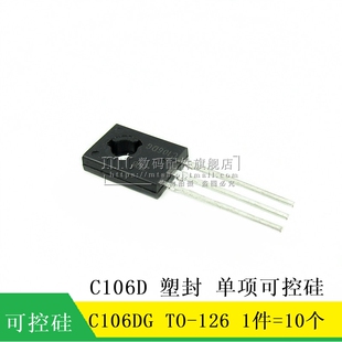 【MT】C106D C106DG  TO-126 塑封 直插3脚  单项可控硅 10个