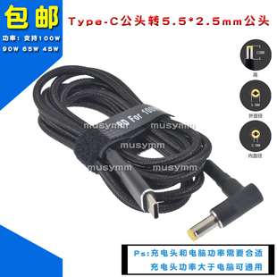 type-c转华硕笔记本X550V F555 Y481C Y581L W519电脑65WPD转接线