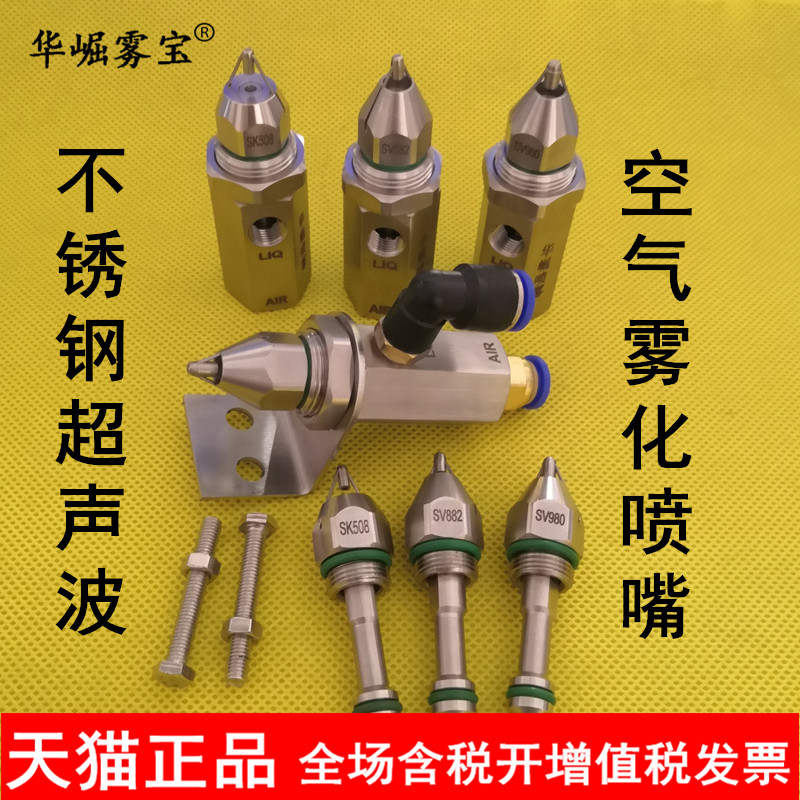华崛雾宝 超声波空气雾化喷嘴 工业矿山除尘降温加湿干雾抑尘喷头
