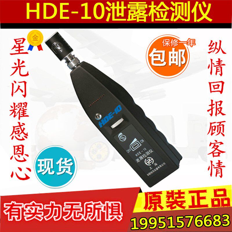 上海华阳HDE-10泄漏检测仪 气体泄漏检测仪 液体泄漏检测实体认证