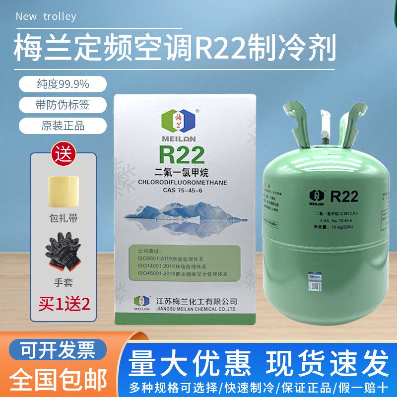 梅兰r22制冷剂氟利昂空调制冷液雪种冷媒10/22公斤家用中央空调