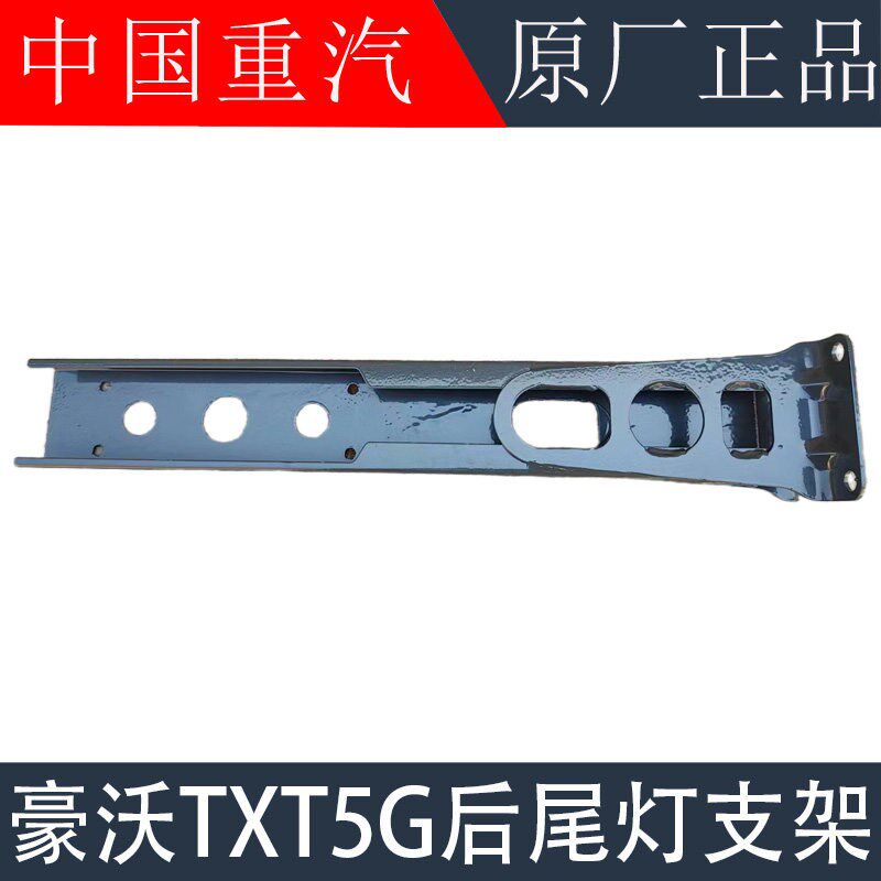 适用于重汽豪沃TX后尾灯支架T5G泥罐搅拌车尾灯固定支架原厂配件