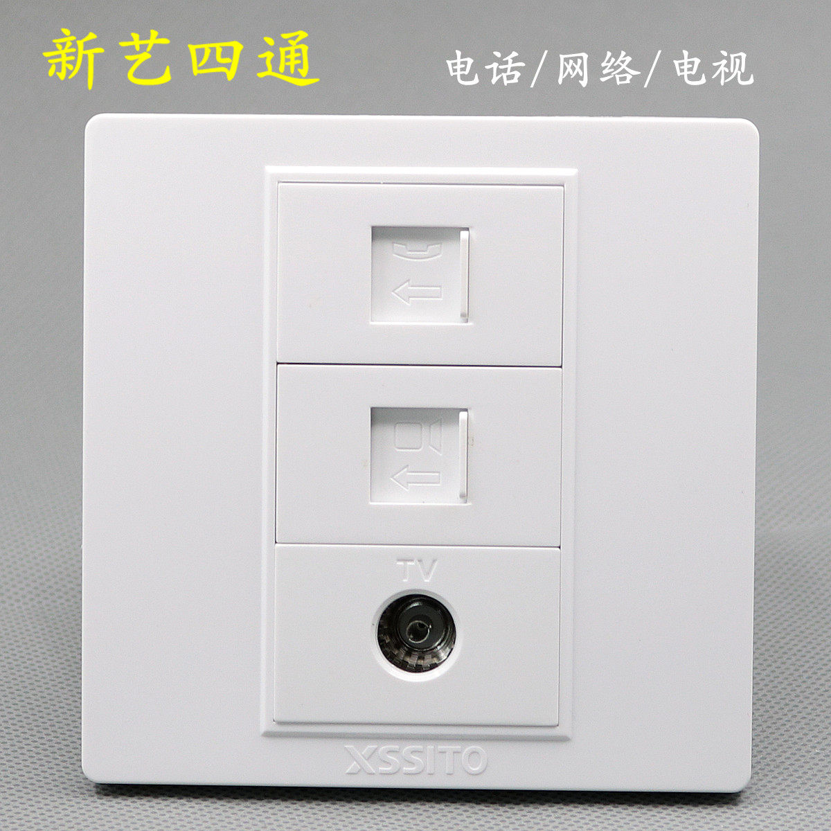 新艺四通 网络电脑电话电视TV面板插座 闭路宽带免打网机顶盒插口
