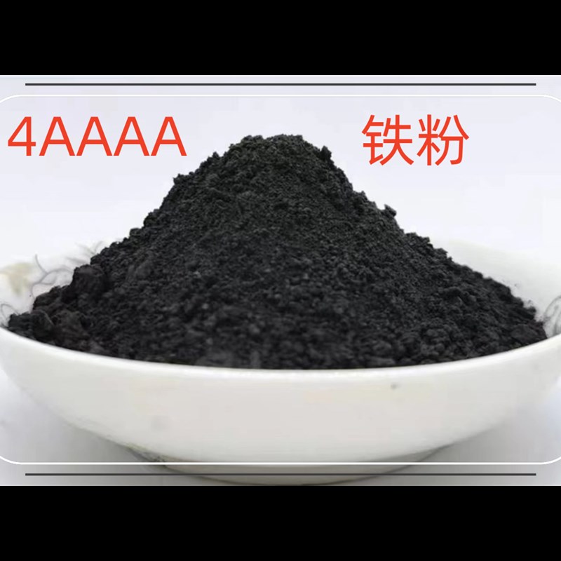 直销铁粉 4AAAA铁粉 黑料 高纯亮粉