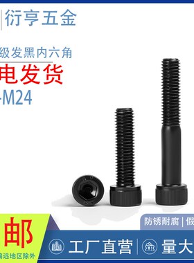 10.9级发黑圆柱头内六角螺丝杯头DIN912/GB70-85/M6M8M10M12M16