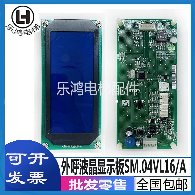 新时达液晶外呼显示板SM.04VL16/A支持三洋各协议定制电梯配件原