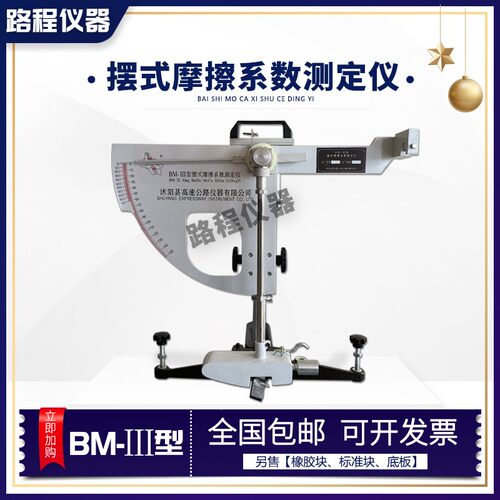 BM-3型摆式摩擦系数测定仪公路路面摆式仪橡胶块标准块磨光值底板