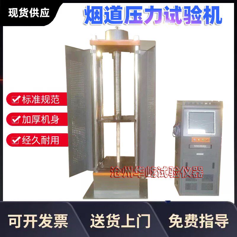 电液伺服烟道压力试验机数显烟道垂直承载力测试排气管道试验机