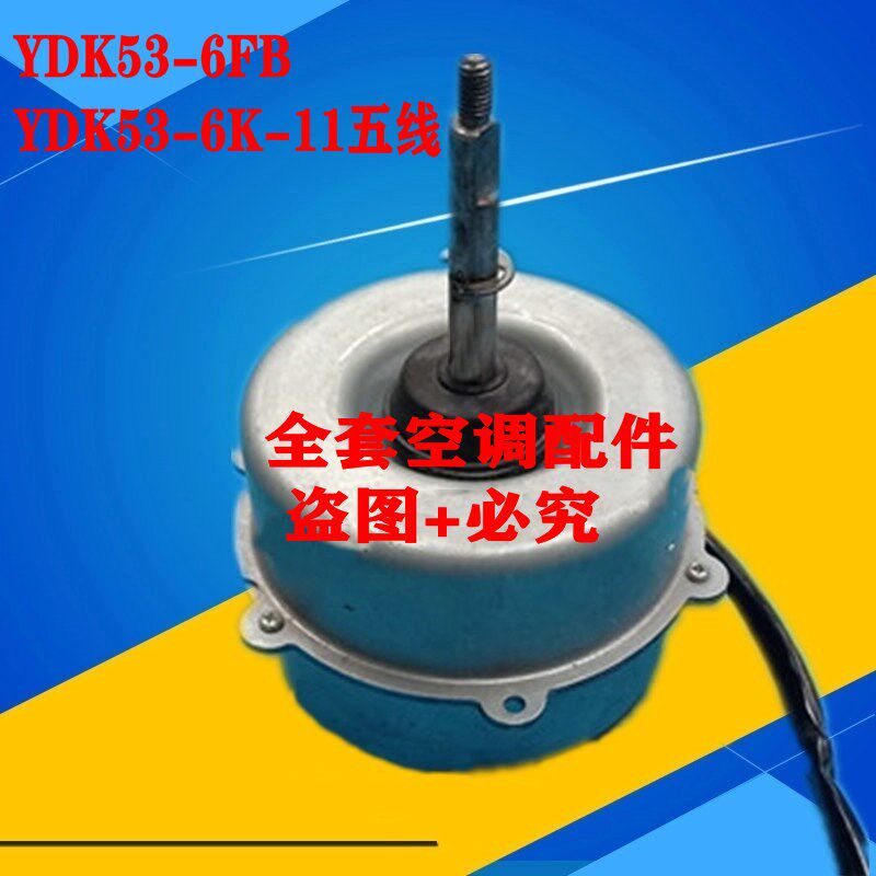 全新美的空调配件室外电机 散热马达YDK53-6FB(YDK53-6K-11)五线