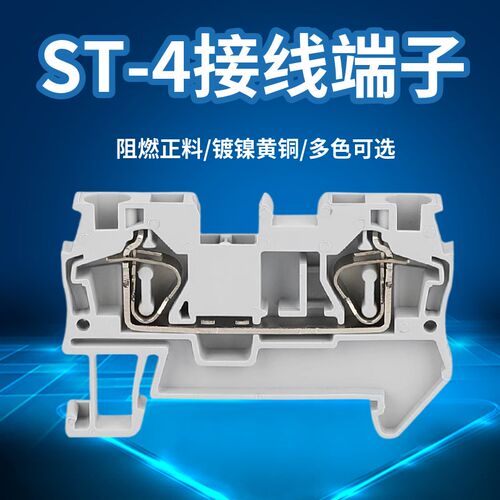 ST-4弹簧式接线端子0.5~4平方800V41A纯黄铜导轨式免螺丝一进一出