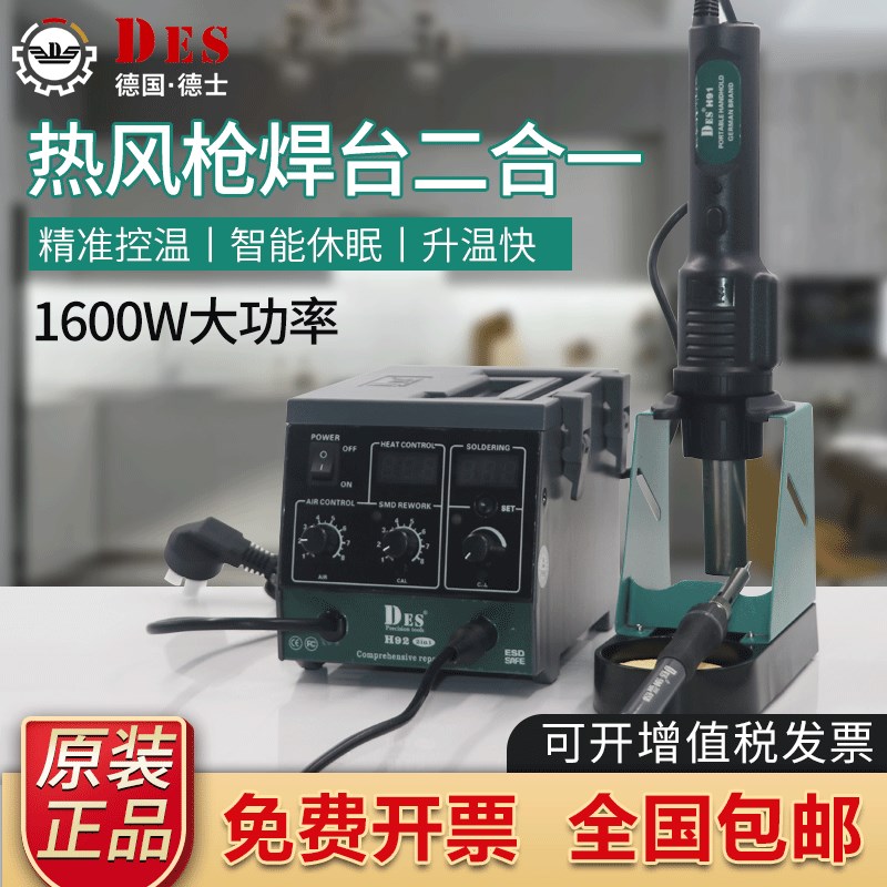 DES德士德国进口H92热风枪二合一拆焊台1600W数显恒温电烙铁90W
