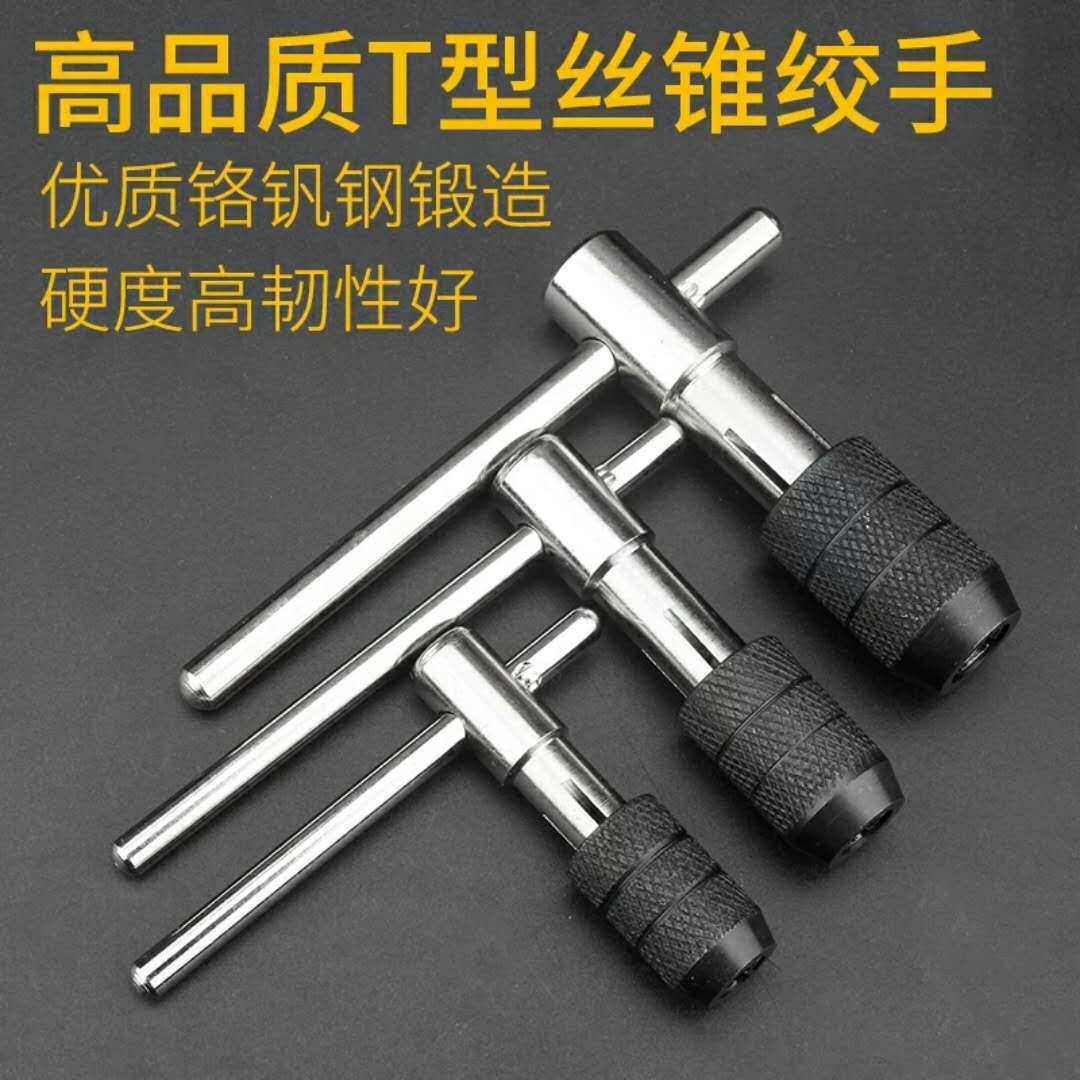 悟空T型丝锥铰手架手用丝攻扳手可调式丝锥夹头扳手M3M4M5M6M8M12 - 实物图