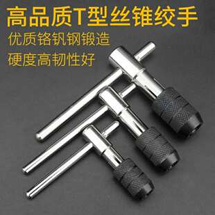 悟空T型丝锥铰手架手用丝攻扳手可调式丝锥夹头扳手M3M4M5M6M8M12