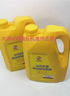上汽大通V80机油国五机油大通V80专用配套润滑油专用机油原厂机油