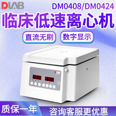 北京大龙仪器 DM0408  DM0424 医疗款离心机实验室