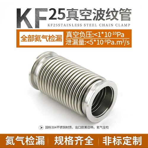 KF25高真空波纹管成型快装软管接头304不锈钢氦气已检漏非标订做