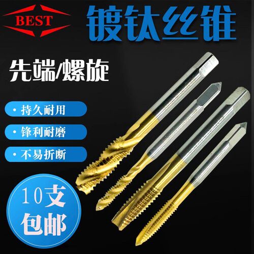 BEST百斯特镀钛先端丝锥 螺尖丝攻 镀钛螺旋丝锥 M2/3/4/5/6/8/10