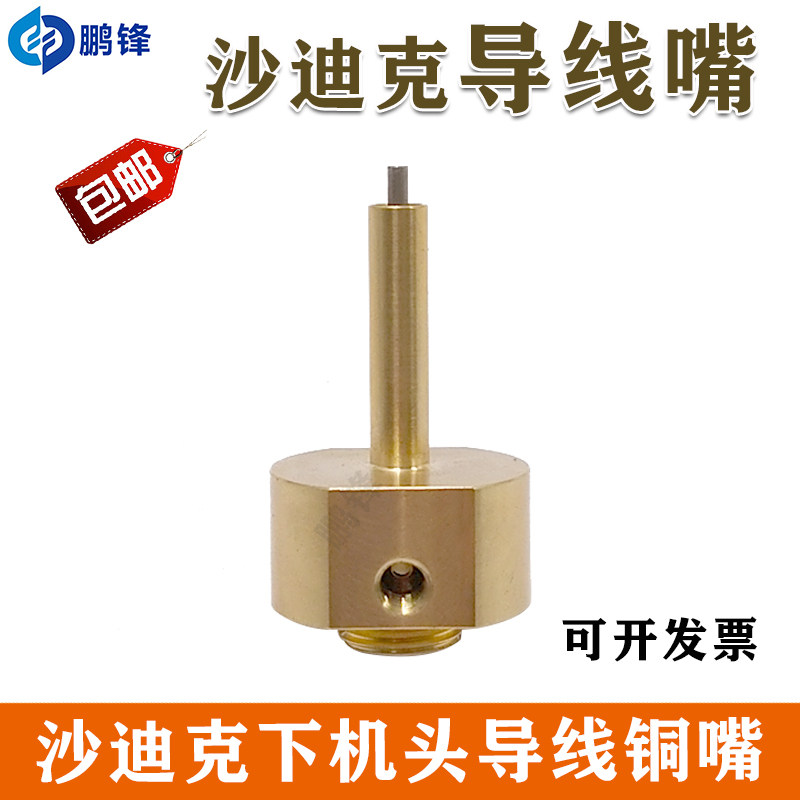 沙迪克机用下机头导线嘴 铜嘴 引导嘴 线切割慢走丝配件 现货包邮