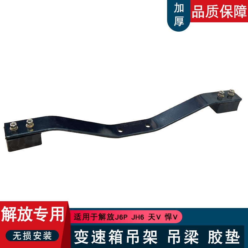 适用解放j6p变速箱吊梁吊架一汽青岛jh6天v悍v加装改装横梁胶垫