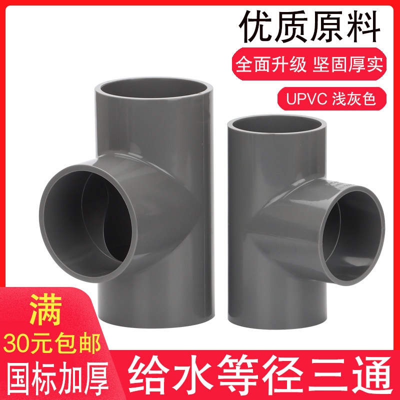 PVC三通 UPVC国标加厚塑料给水管配件胶粘正三通等径三通三叉接头