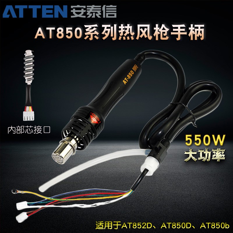 安泰信AT-850系列热风枪手柄套件AT852D/AT850D热风枪拔放台配件
