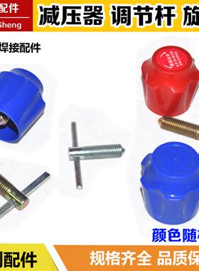 氧气乙炔减压器配件/减压器调节阀/旋钮压力表调节螺杆调节杆丙烷