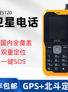 中国电科sc120卫星电话手机 天通卫星中国电信北斗GPS 双定位终端